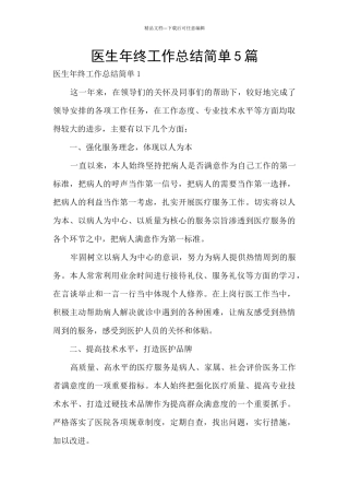 医生年终工作总结简单5篇