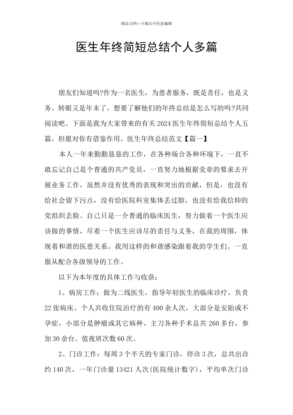 医生年终简短总结个人多篇_第1页