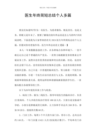 医生年终简短总结个人多篇