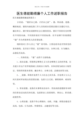 医生德能勤绩廉个人工作述职报告