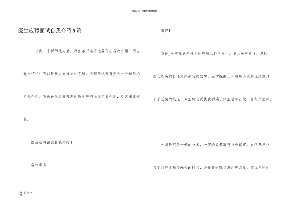 医生应聘面试自我介绍5篇_第1页