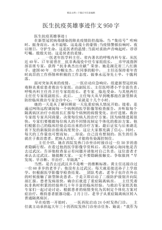 医生抗疫英雄事迹作文950字