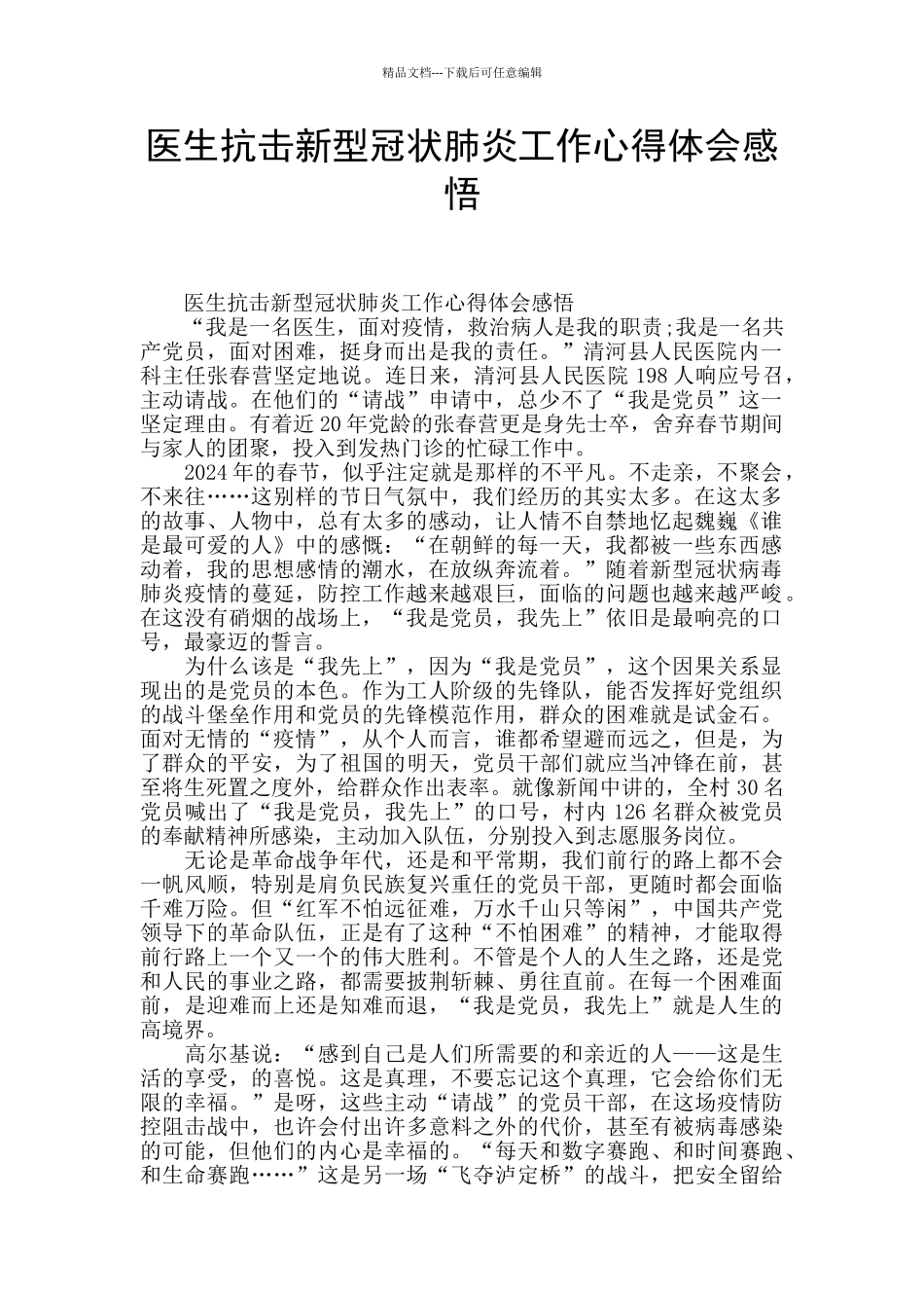 医生抗击新型冠状肺炎工作心得体会感悟_第1页