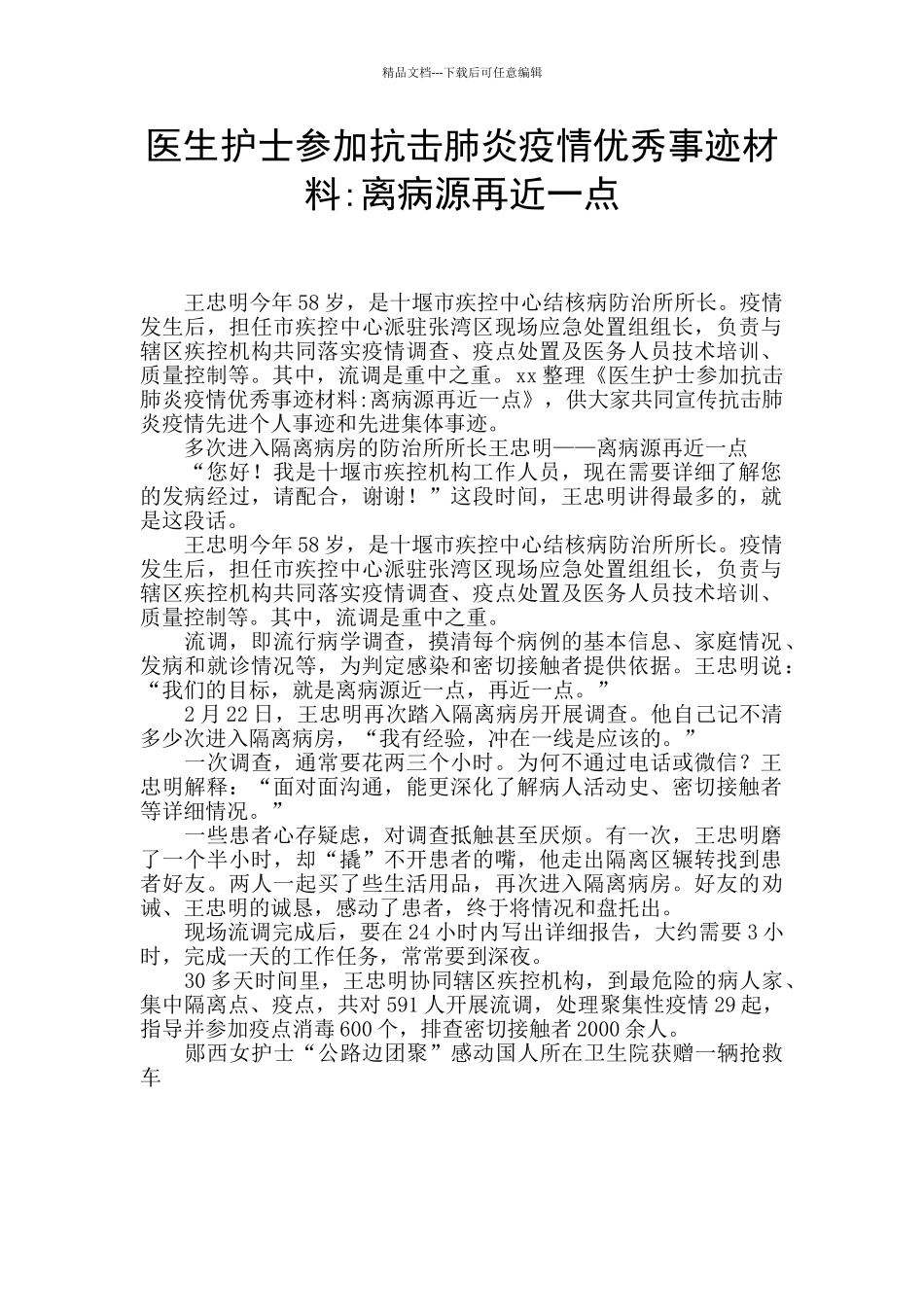 医生护士参加抗击肺炎疫情优秀事迹材料_第1页