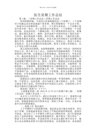 医生星期工作总结