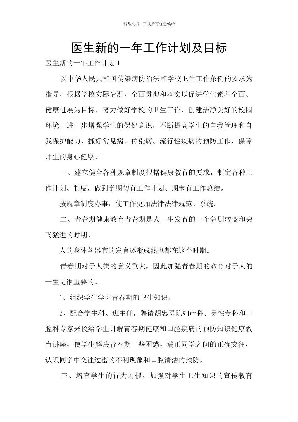 医生新的一年工作计划及目标_第1页