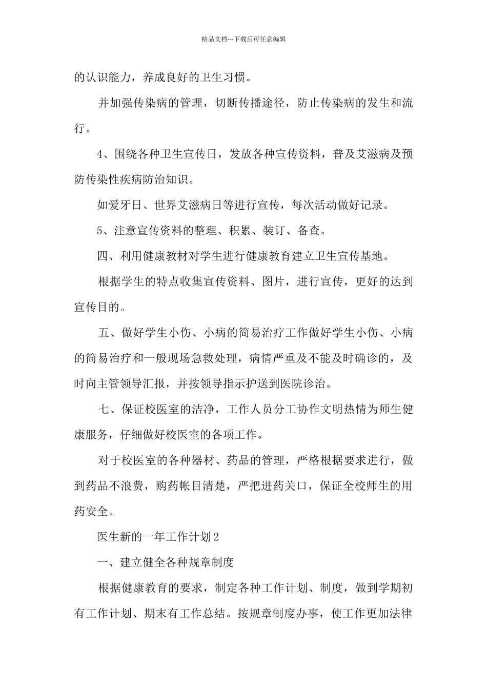 医生新的一年工作计划及目标_第3页