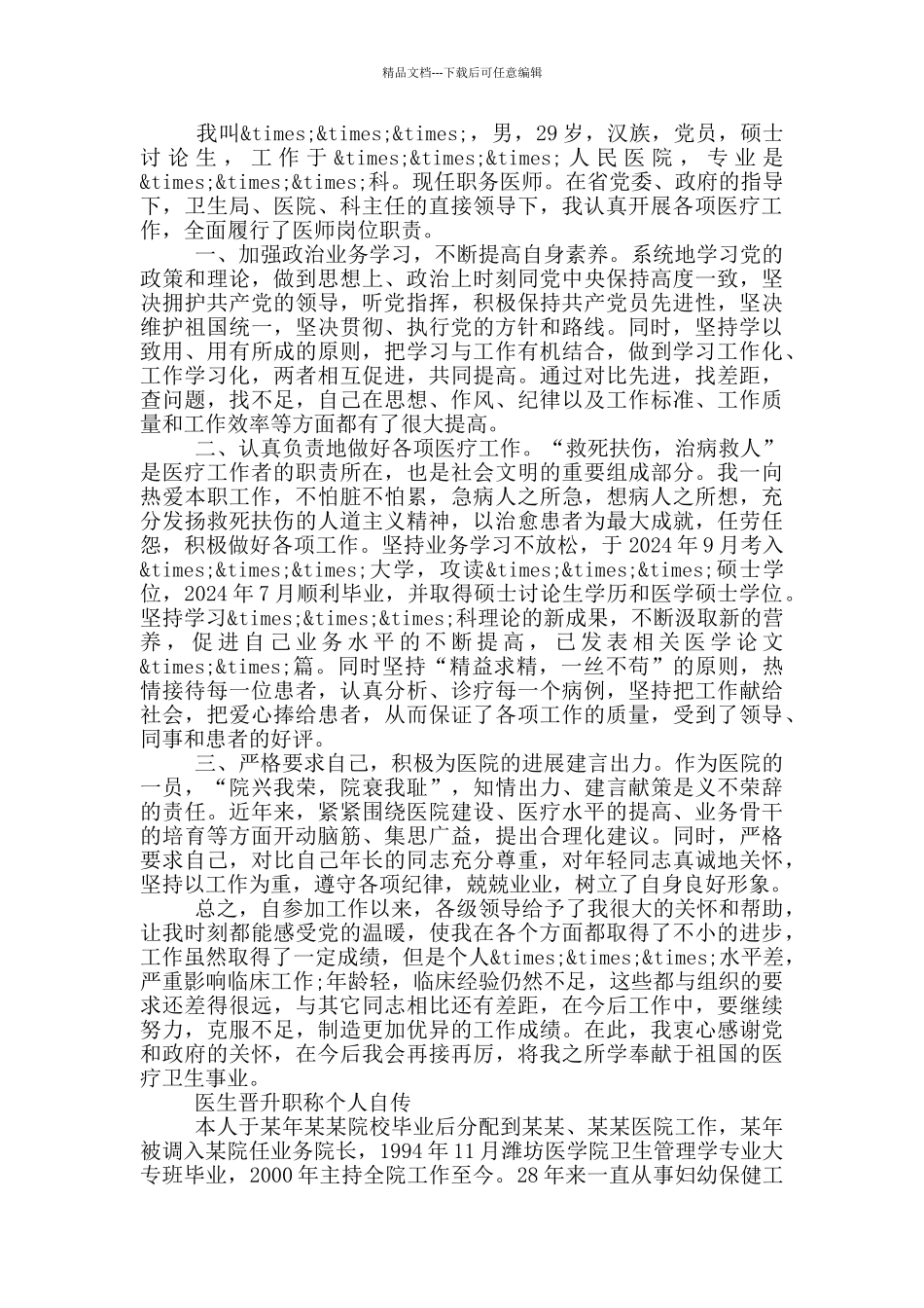 医生晋升职称个人自传_第2页