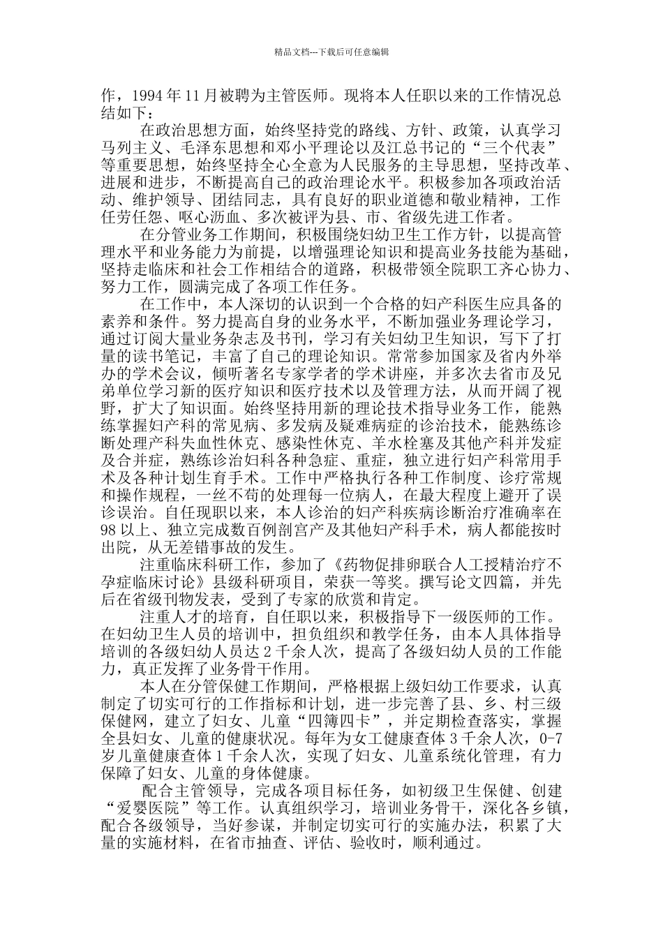 医生晋升职称个人自传_第3页