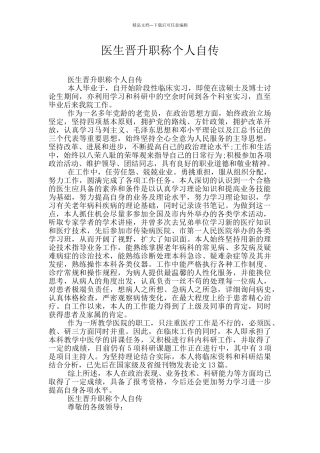 医生晋升职称个人自传