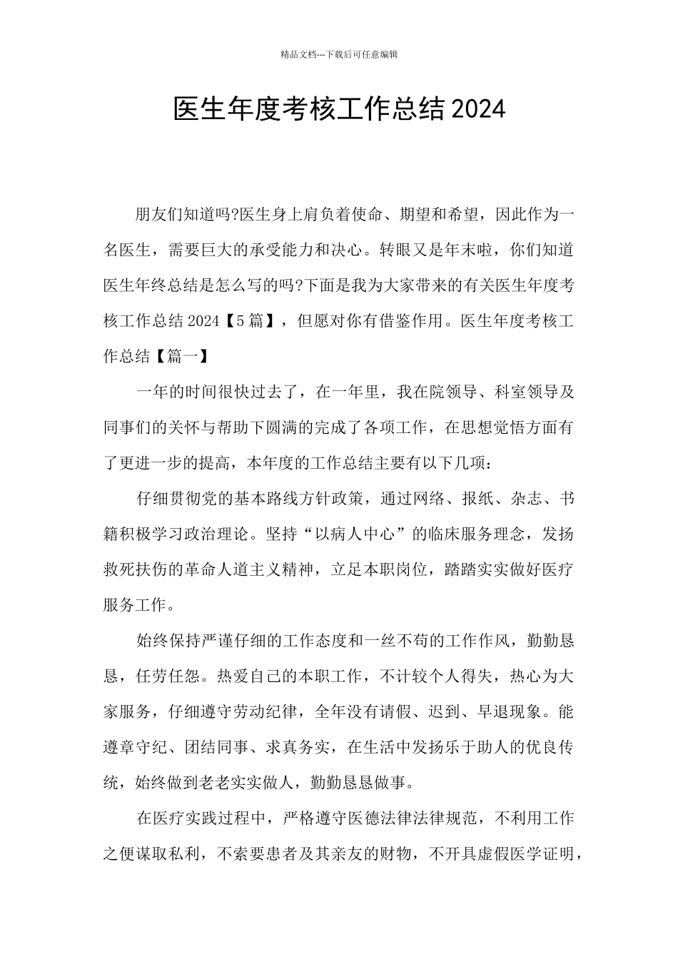 医生年度考核工作总结2024_第1页
