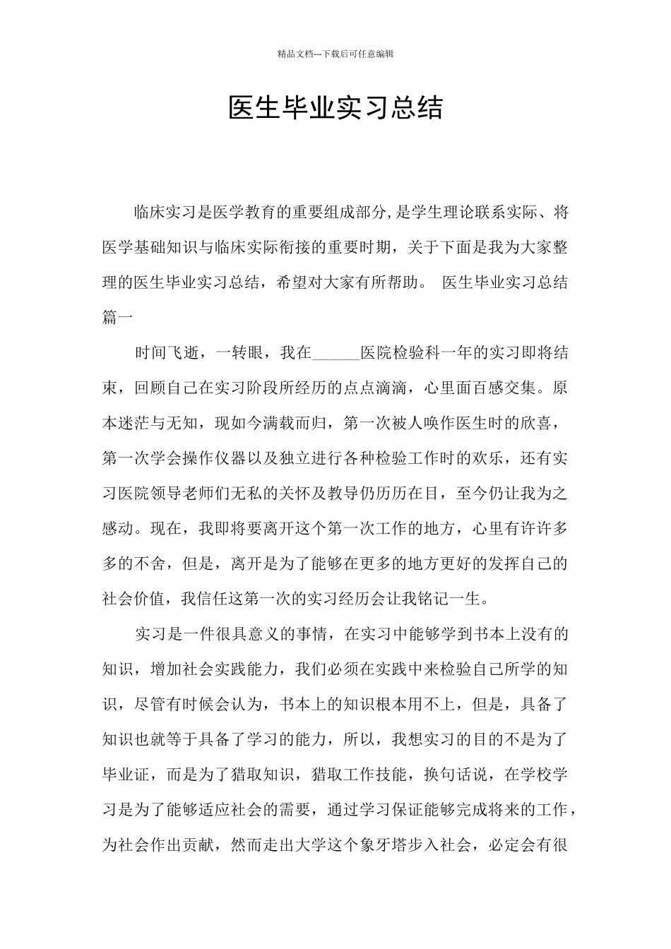 医生毕业实习总结_第1页