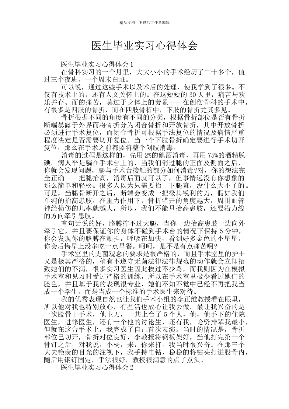 医生毕业实习心得体会_第1页