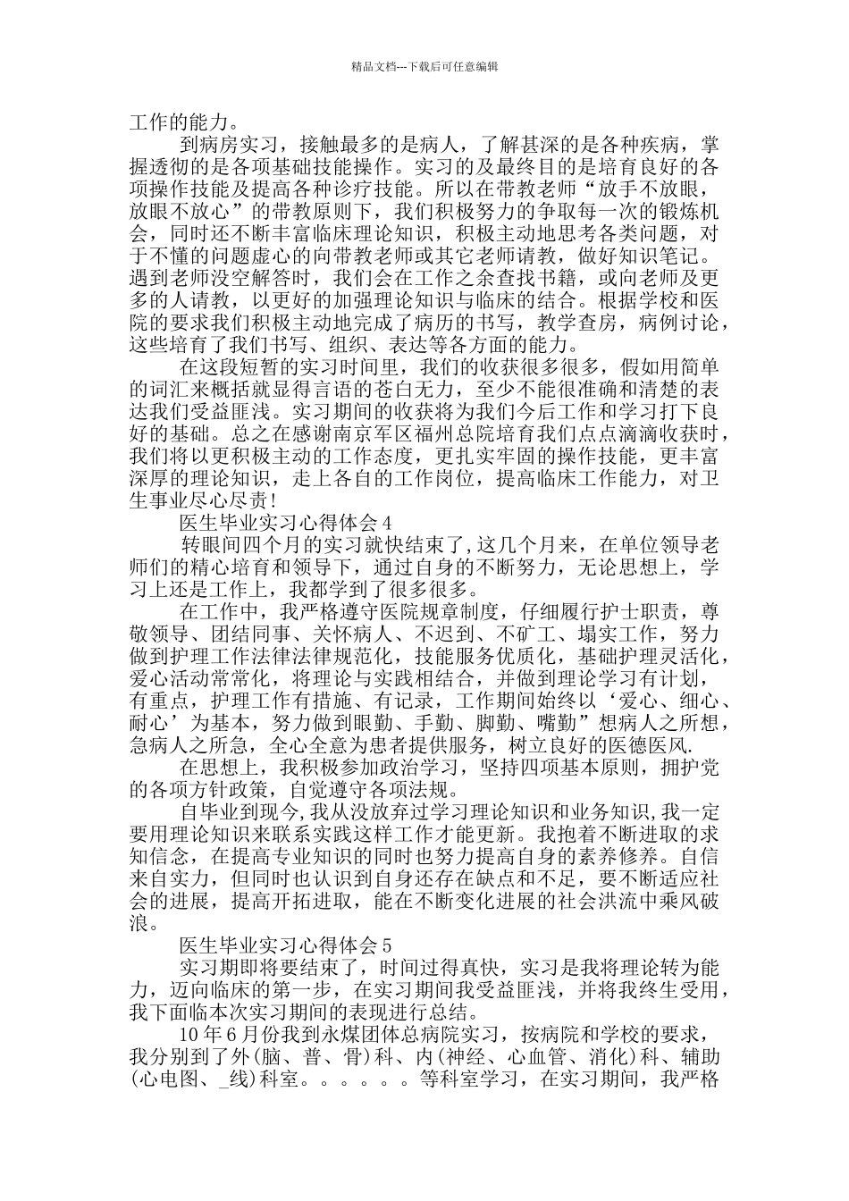 医生毕业实习心得体会_第3页