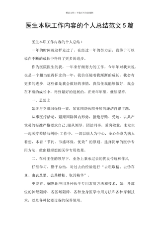 医生本职工作内容的个人总结范文5篇