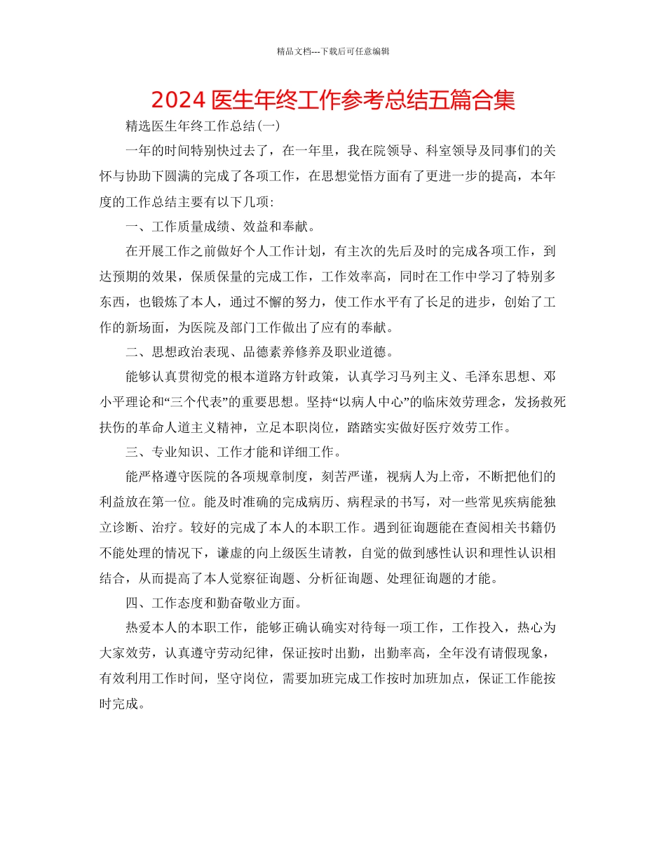 医生年终工作参考总结五篇合集_第1页