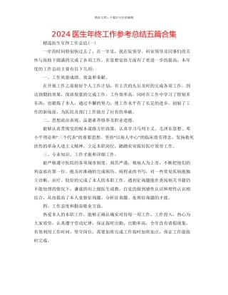 医生年终工作参考总结五篇合集