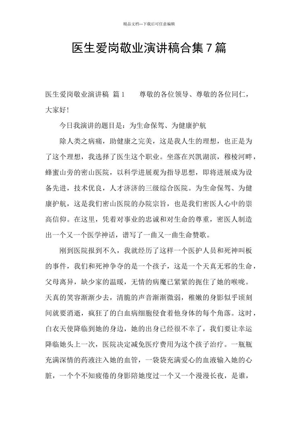 医生爱岗敬业演讲稿合集7篇_第1页