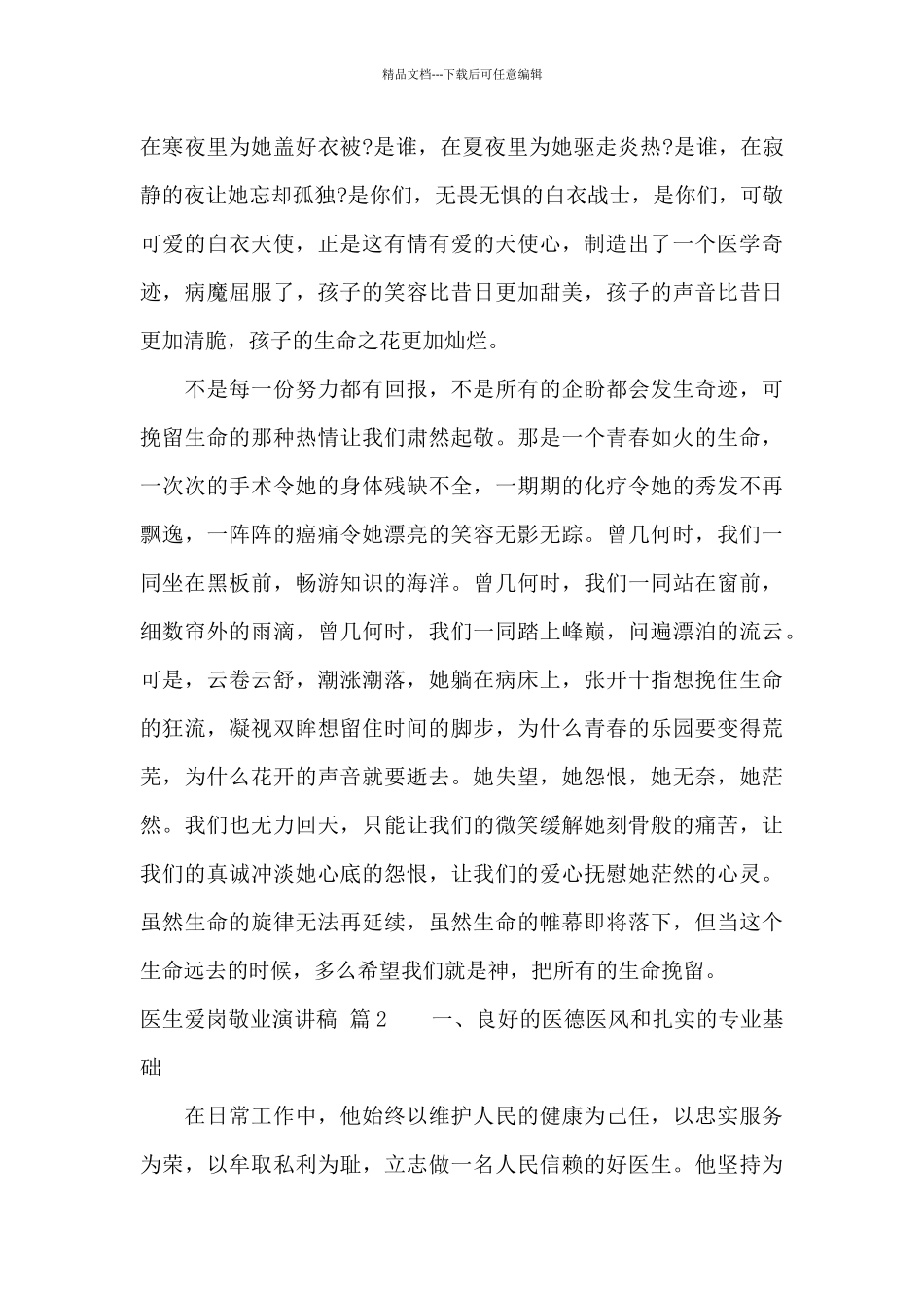 医生爱岗敬业演讲稿合集7篇_第2页