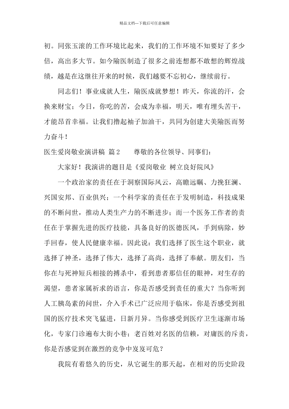 医生爱岗敬业演讲稿汇编九篇_第3页