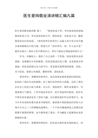 医生爱岗敬业演讲稿汇编九篇