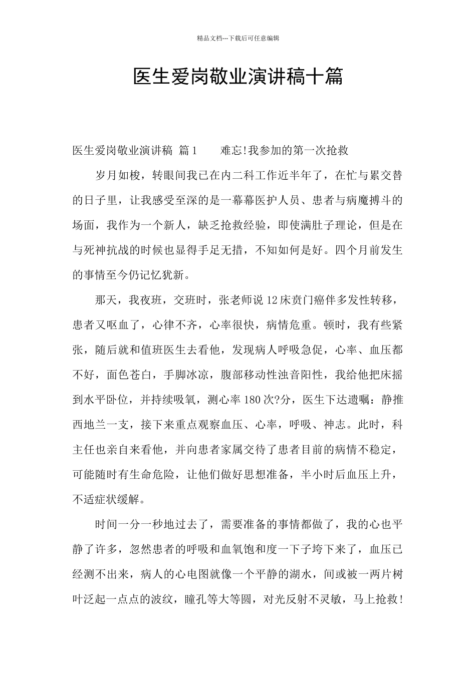 医生爱岗敬业演讲稿十篇_第1页