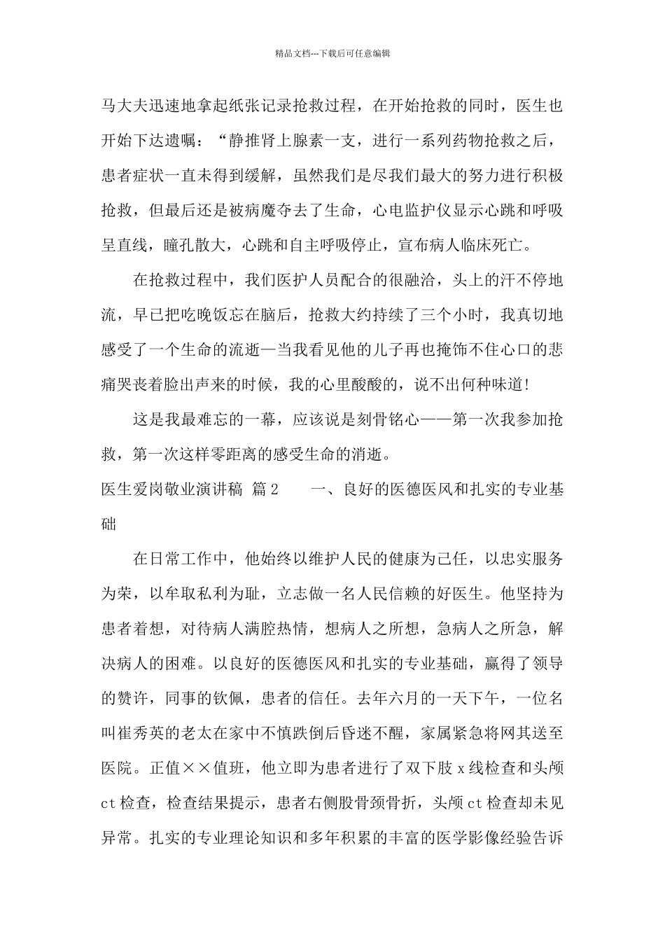 医生爱岗敬业演讲稿十篇_第2页