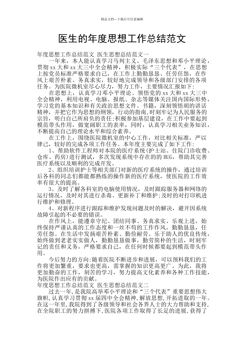 医生的年度思想工作总结范文_第1页
