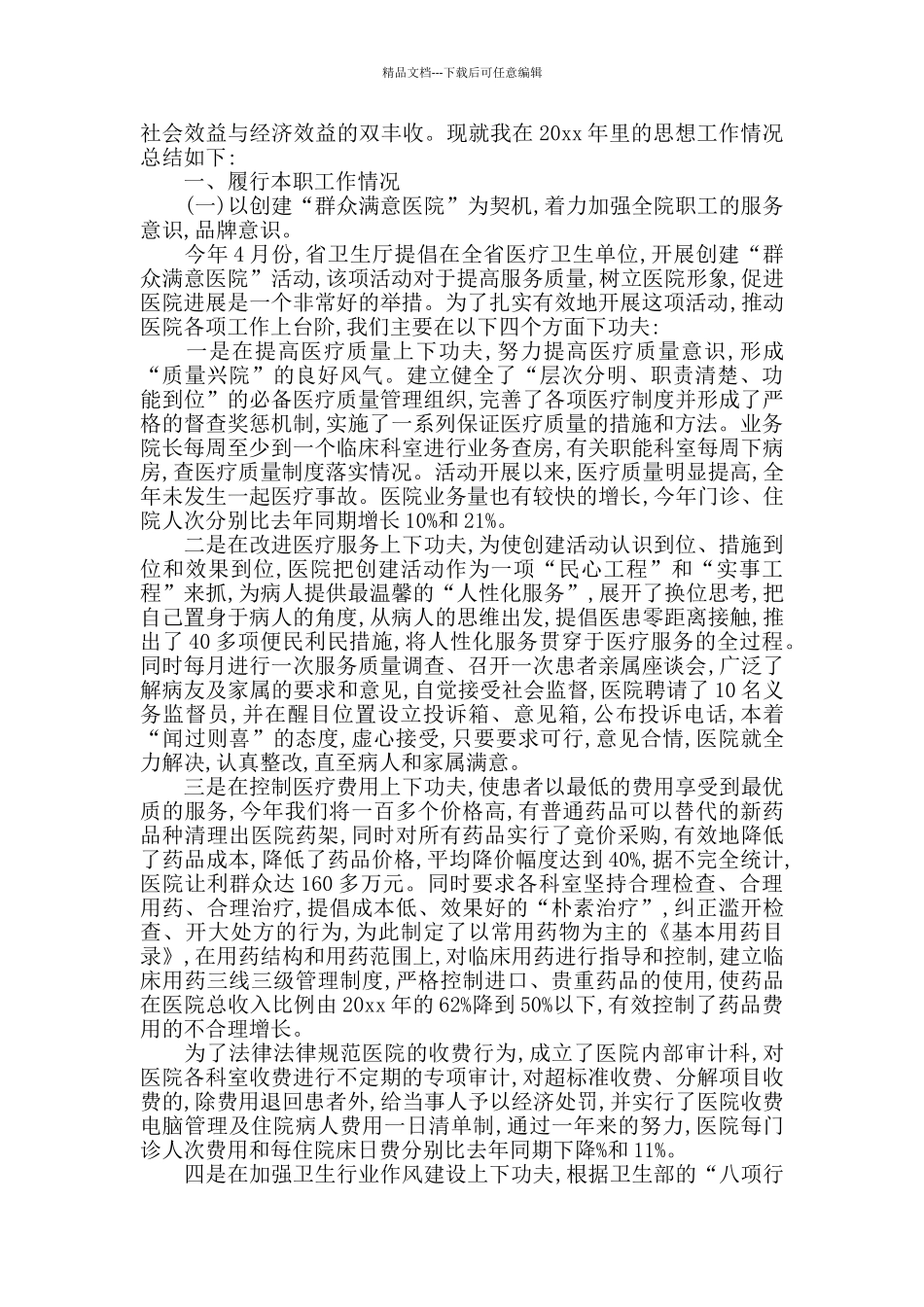 医生的年度思想工作总结范文_第2页