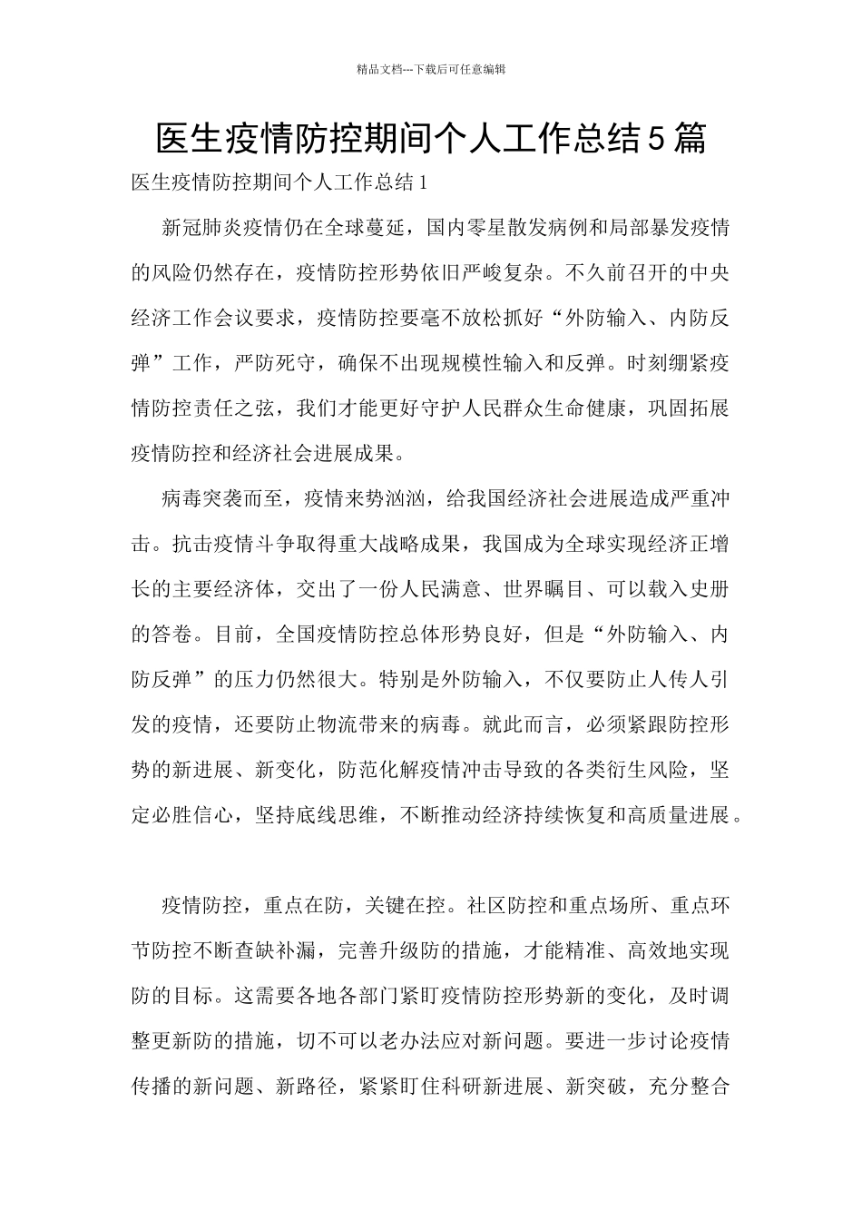 医生疫情防控期间个人工作总结5篇_第1页