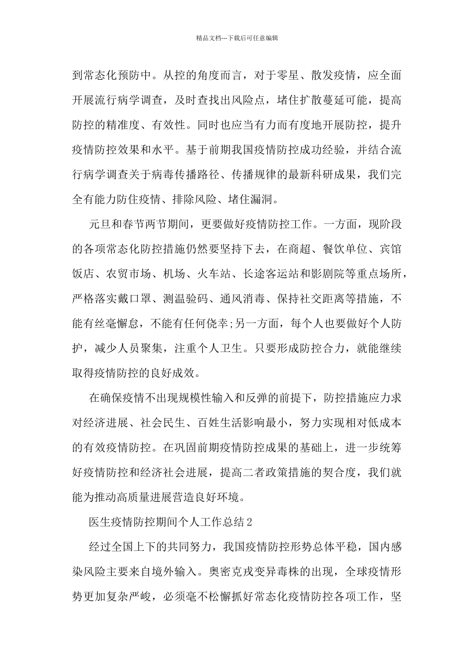 医生疫情防控期间个人工作总结5篇_第2页