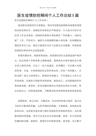 医生疫情防控期间个人工作总结5篇