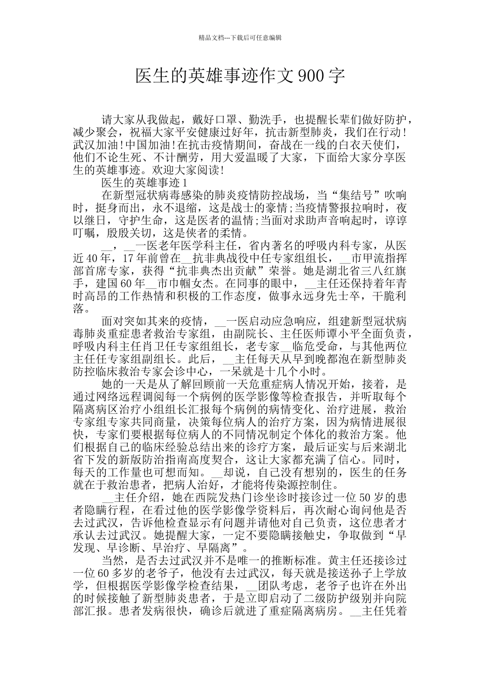 医生的英雄事迹作文900字_第1页