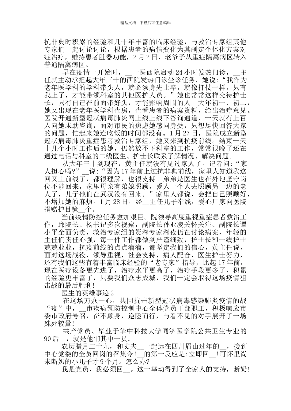 医生的英雄事迹作文900字_第2页