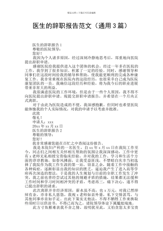 医生的辞职报告范文