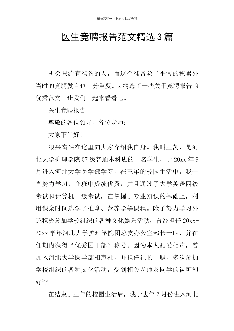 医生竞聘报告范文精选3篇_第1页