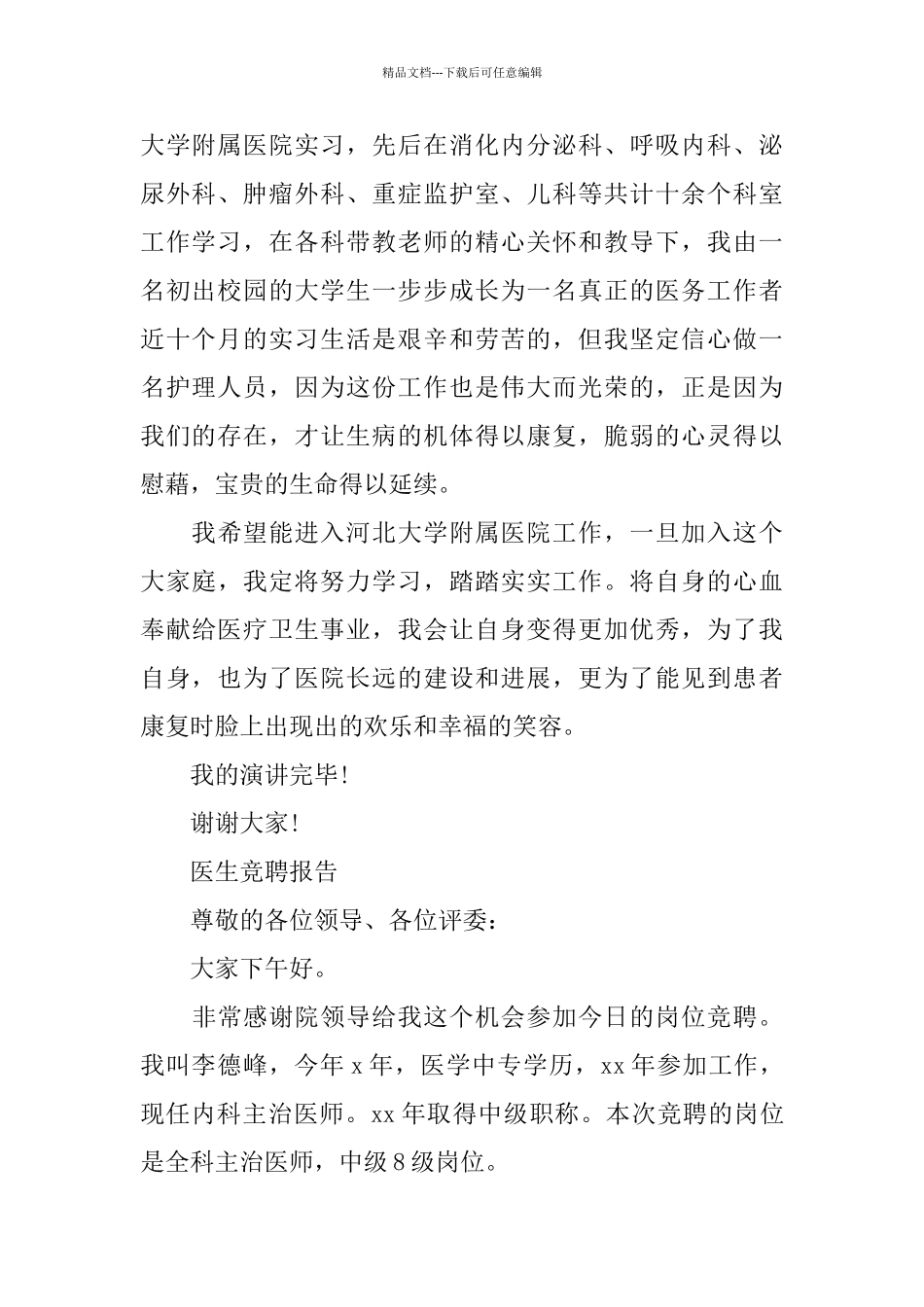 医生竞聘报告范文精选3篇_第2页