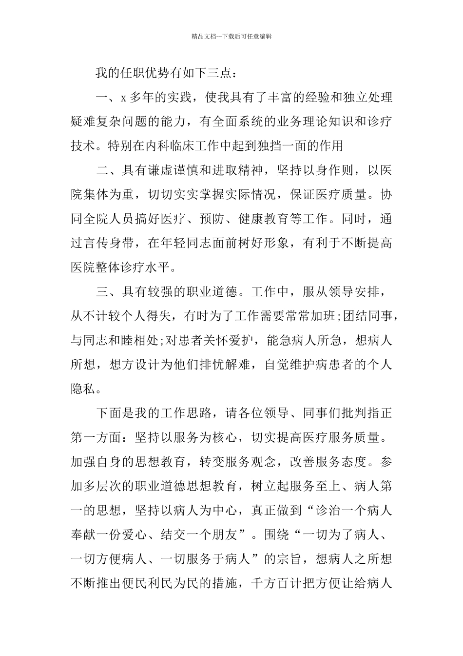 医生竞聘报告范文精选3篇_第3页