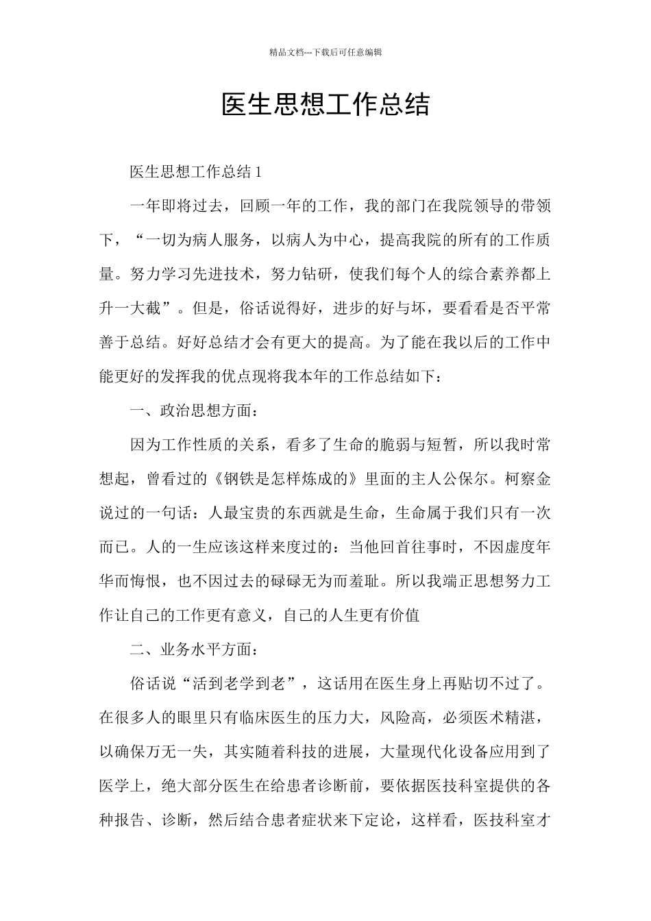 医生思想工作总结_第1页