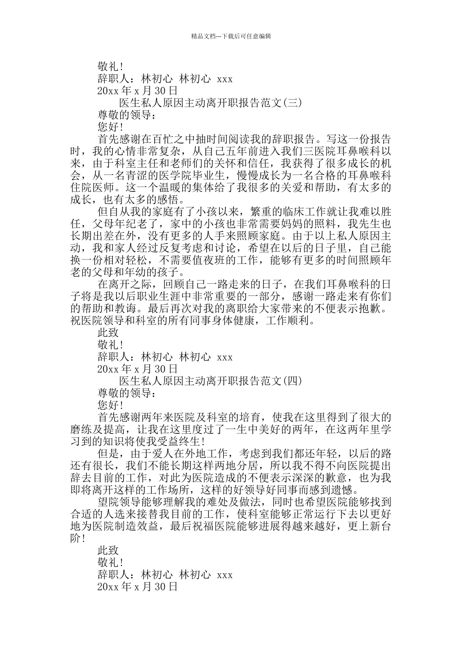 医生私人原因主动离开职报告写作范本_第2页