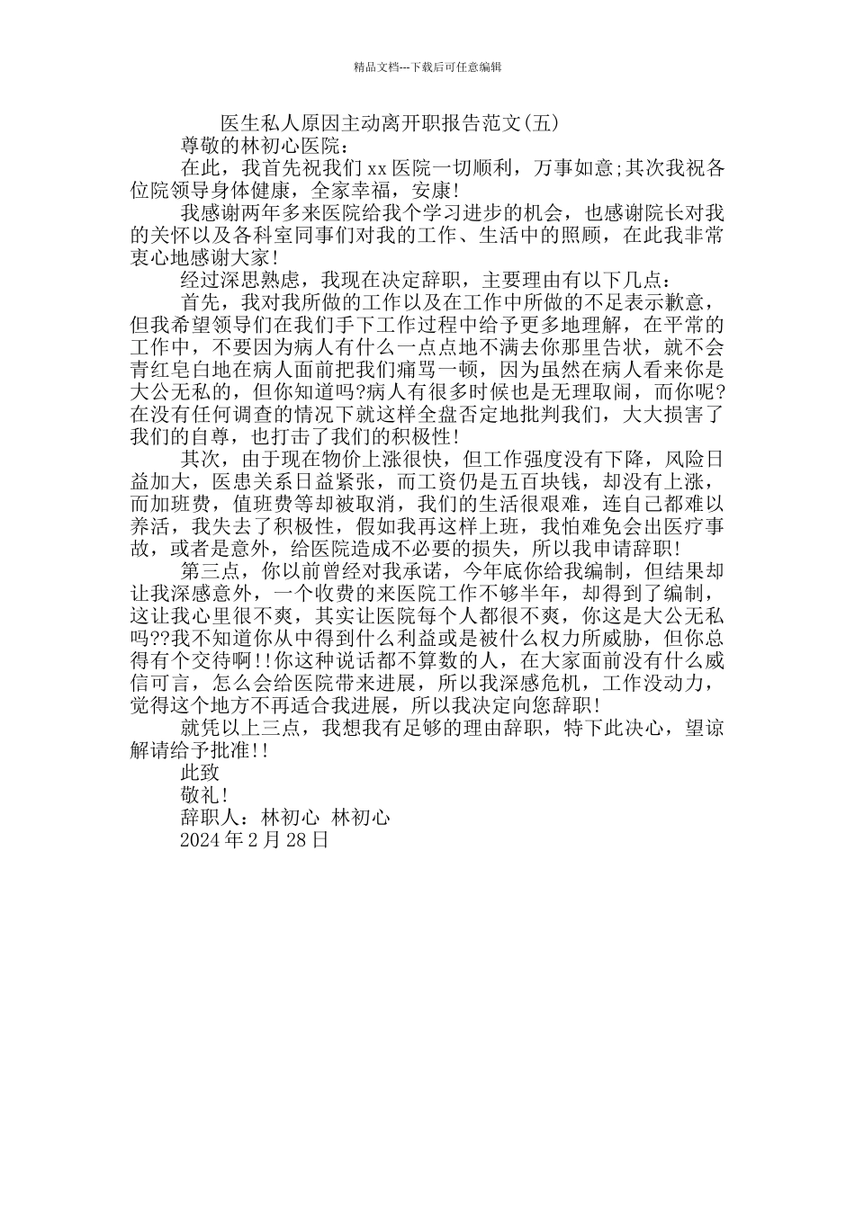 医生私人原因主动离开职报告写作范本_第3页