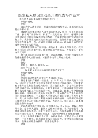 医生私人原因主动离开职报告写作范本