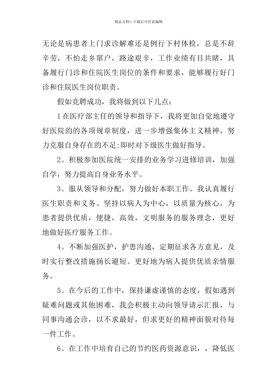 医生竞聘演讲稿范文5篇_第2页