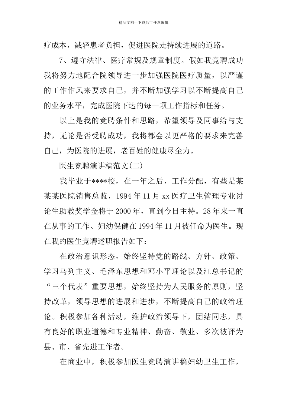 医生竞聘演讲稿范文5篇_第3页