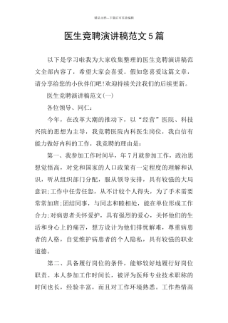 医生竞聘演讲稿范文5篇