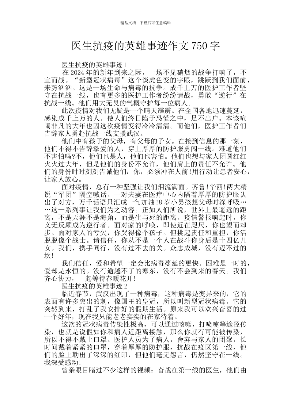 医生抗疫的英雄事迹作文750字_第1页