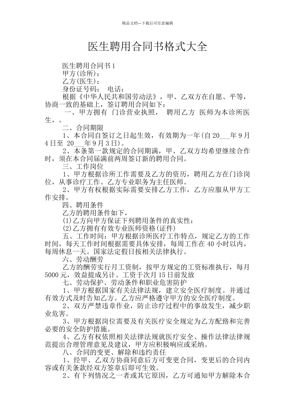 医生聘用合同书格式大全_第1页