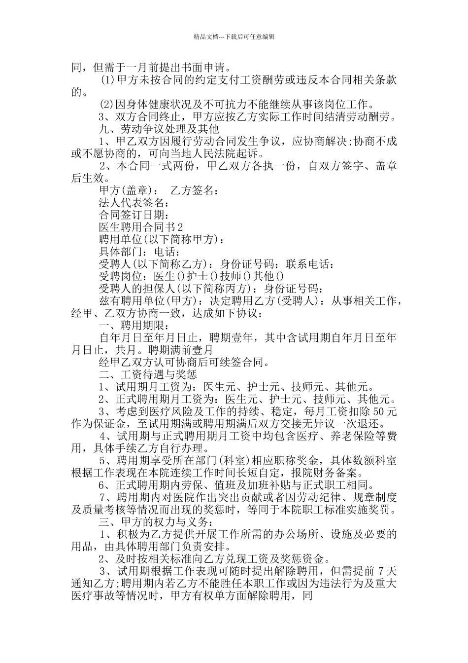 医生聘用合同书格式大全_第2页