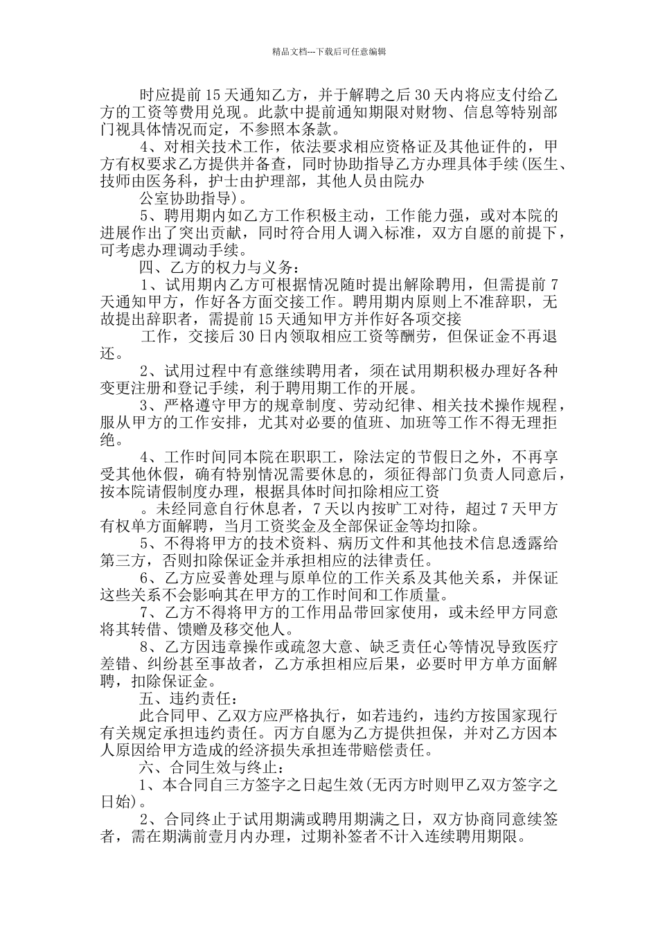 医生聘用合同书格式大全_第3页