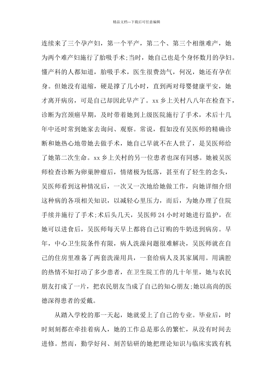 医生职业道德模范事迹材料范文_第2页